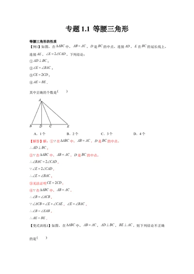 专题1.1等腰三角形（解析版）_北师大初中数学_8下-北师大版初中数学_旧版-可参考_06专项讲练_八年级数学下册单元题型精练（基础题型+强化题型）（北师大版）