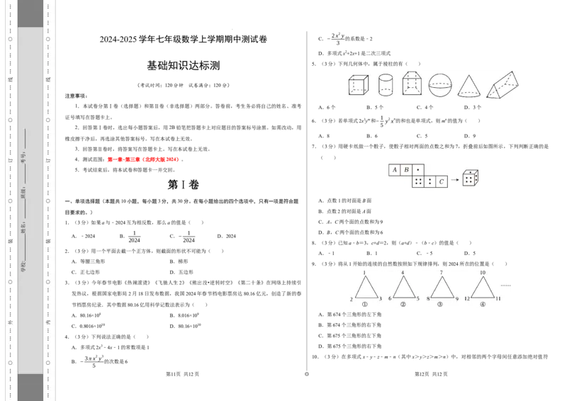 七年级数学期中测试卷（北师大版2024）（考试版）测试范围：第一章~第三章A3版_北师大初中数学_7上-北师大版初中数学_7上-初中数学北师大（2024新版）持续更新_06习题试卷_期中试卷