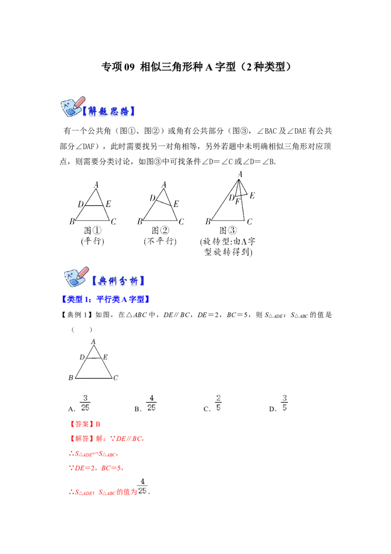 专项09相似三角形种A字型（2种类型）（解析版）_北师大初中数学_9下-北师大版初中数学_06专项讲练_2022-2023学年九年级数学全册高分突破必练专题（北师大版）