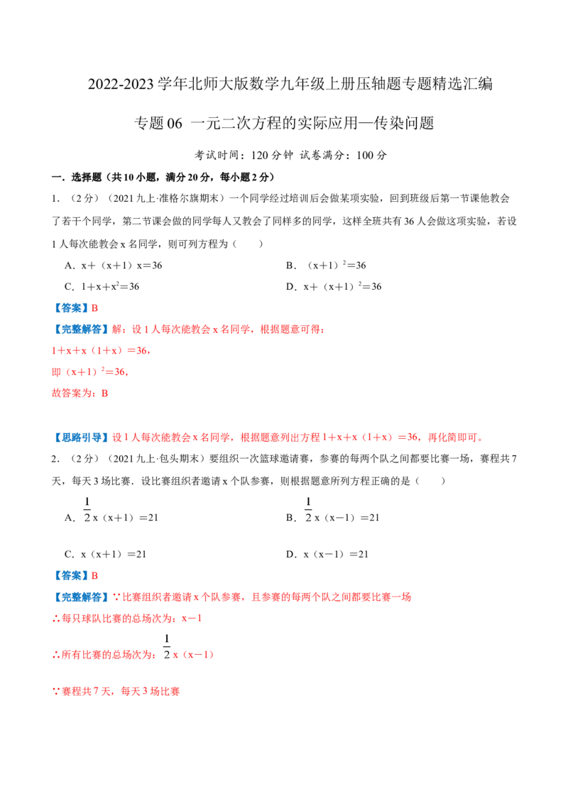 专题06一元二次方程的实际应用&mdash;传染问题（解析版）_北师大初中数学_9上-北师大版初中数学_06专项讲练_挑战压轴题2022-2023学年九年级数学上册压轴题专题精选汇编（北师大版）
