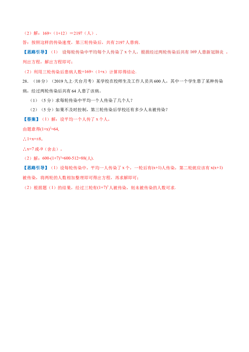 专题06一元二次方程的实际应用&mdash;传染问题（解析版）_北师大初中数学_9上-北师大版初中数学_06专项讲练_挑战压轴题2022-2023学年九年级数学上册压轴题专题精选汇编（北师大版）