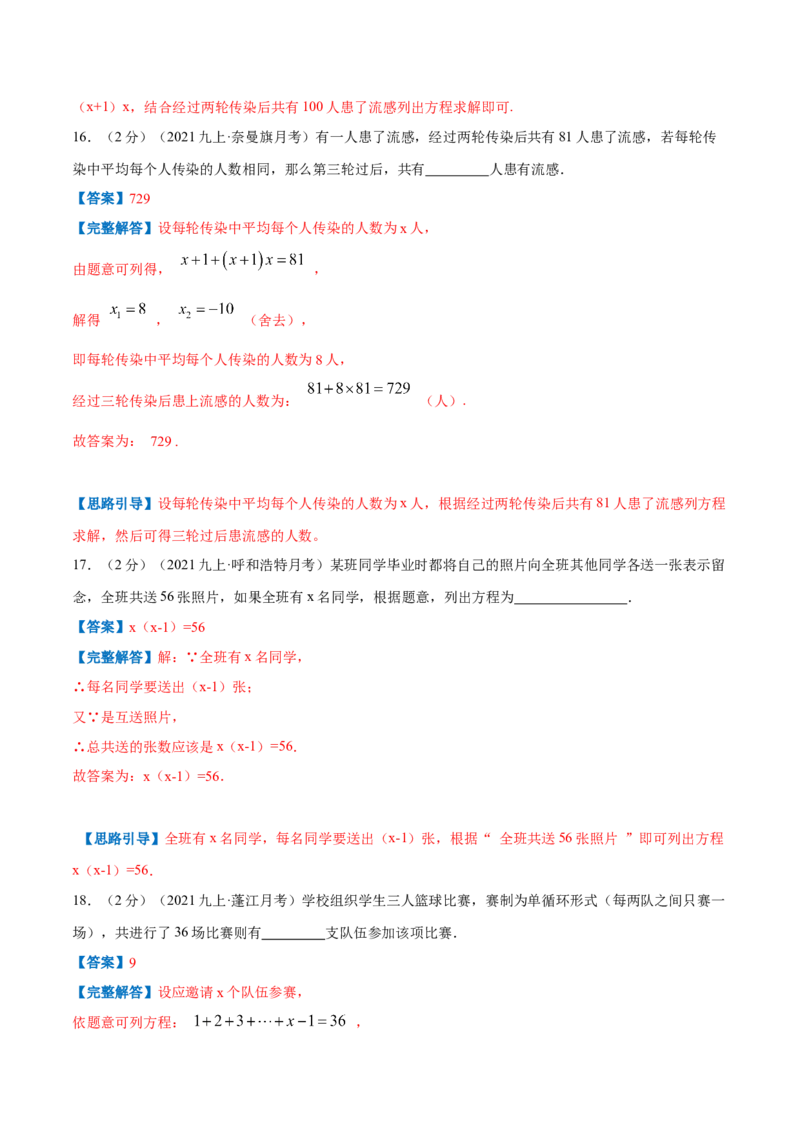 专题06一元二次方程的实际应用&mdash;传染问题（解析版）_北师大初中数学_9上-北师大版初中数学_06专项讲练_挑战压轴题2022-2023学年九年级数学上册压轴题专题精选汇编（北师大版）