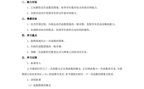 4.3第1课时正比例函数的图象和性质_北师大初中数学_8上-北师大版初中数学_旧版_04学案