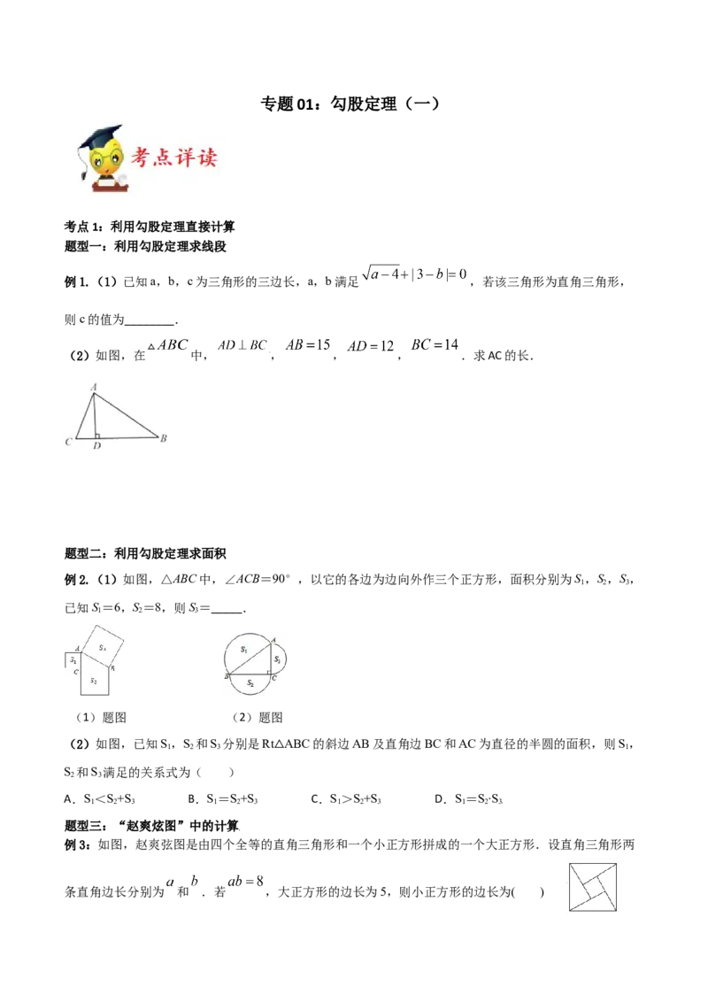 专题01勾股定理（一）（原卷版）-2021-2020学年八年级数学上册基础考点专题培优训练+重要题型小专题（北师大版）_北师大初中数学_8上-北师大版初中数学_旧版_06专项讲练