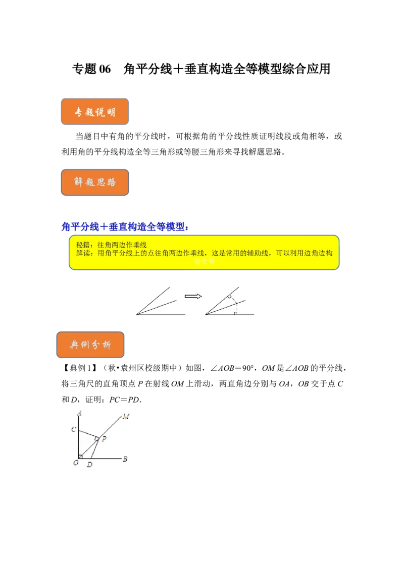 专题06角平分线＋垂直构造全等模型综合应用（原卷版）-2022-2023学年八年级数学下册《高分突破&bull;培优新方法》（北师大版）_北师大初中数学_8下-北师大版初中数学_旧版-可参考