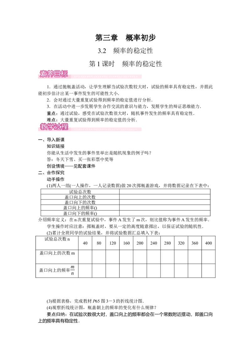 3.2.1　频率的稳定性_北师大初中数学_7下-北师大版初中数学_7下-初中数学北师大版（2025春季新版）持续更新_3.教案(多套)_教案（第2套）核心素养含教学反思_第3章　概率初步