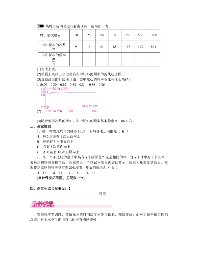 3.2.1　频率的稳定性_北师大初中数学_7下-北师大版初中数学_7下-初中数学北师大版（2025春季新版）持续更新_3.教案(多套)_教案（第2套）核心素养含教学反思_第3章　概率初步