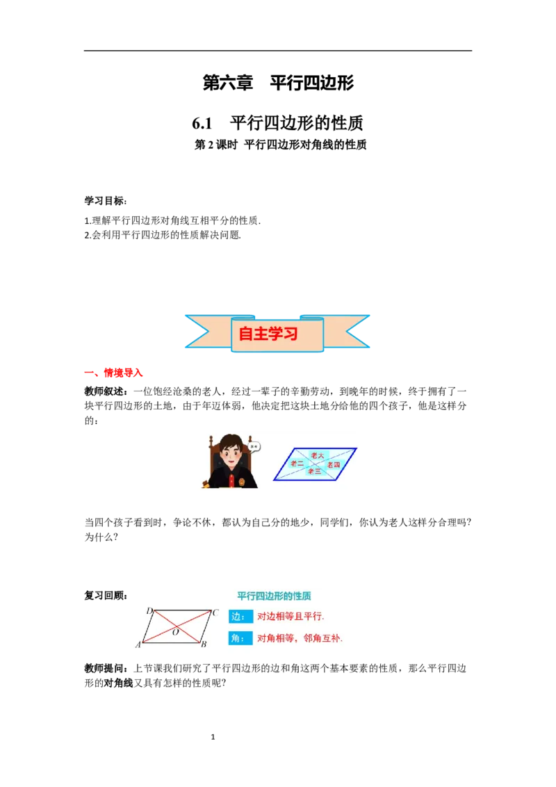 6.1第2课时平行四边形对角线的性质导学案_北师大初中数学_8下-北师大版初中数学_旧版-可参考_01课件+教案+学案新课标_导学案_6.BS八下第六章平行四边形