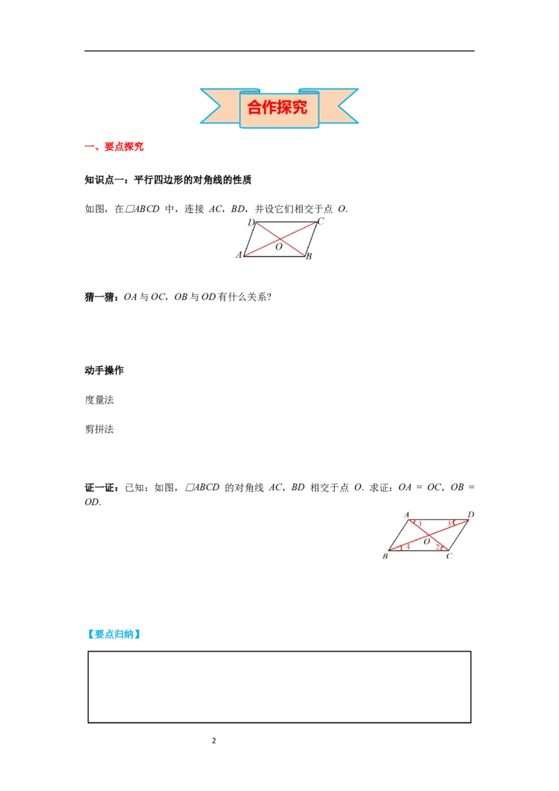 6.1第2课时平行四边形对角线的性质导学案_北师大初中数学_8下-北师大版初中数学_旧版-可参考_01课件+教案+学案新课标_导学案_6.BS八下第六章平行四边形