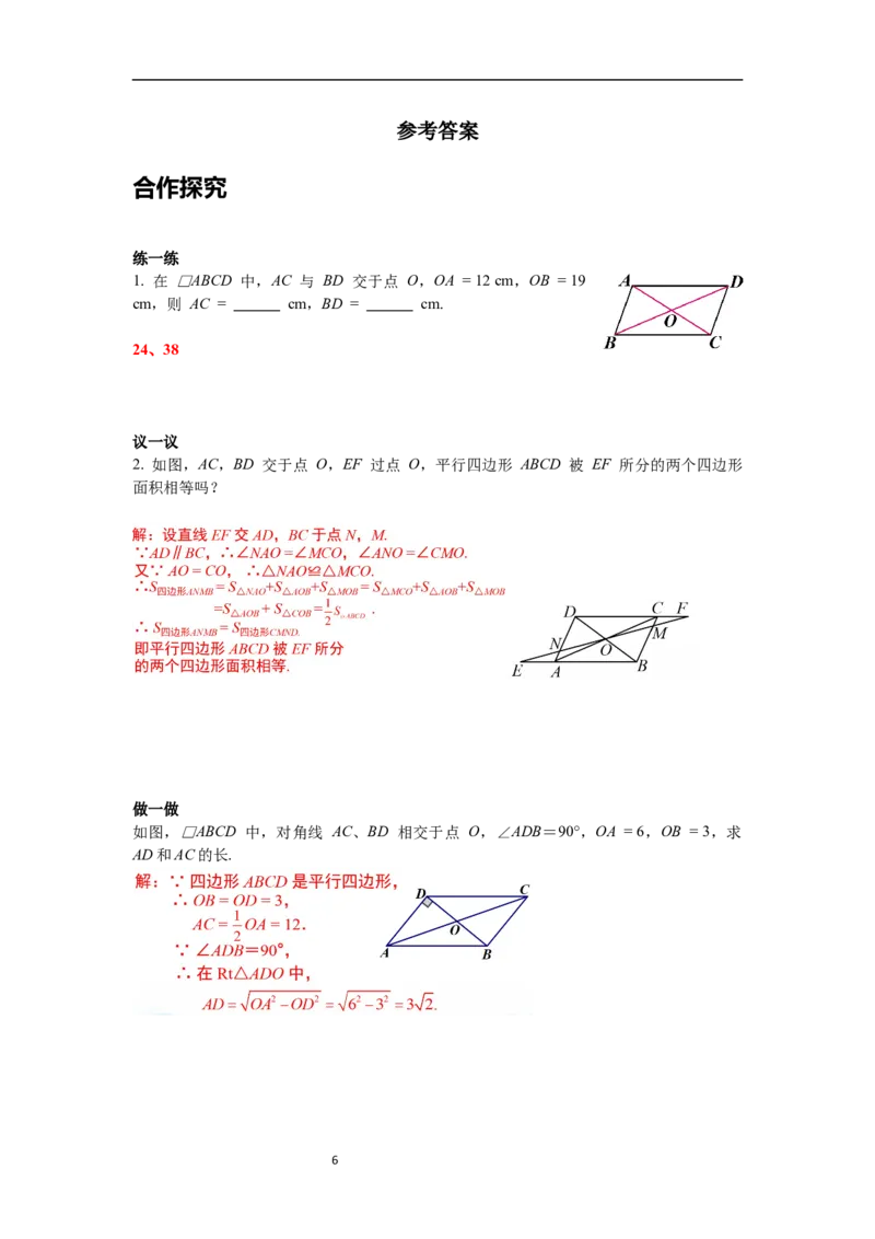 6.1第2课时平行四边形对角线的性质导学案_北师大初中数学_8下-北师大版初中数学_旧版-可参考_01课件+教案+学案新课标_导学案_6.BS八下第六章平行四边形