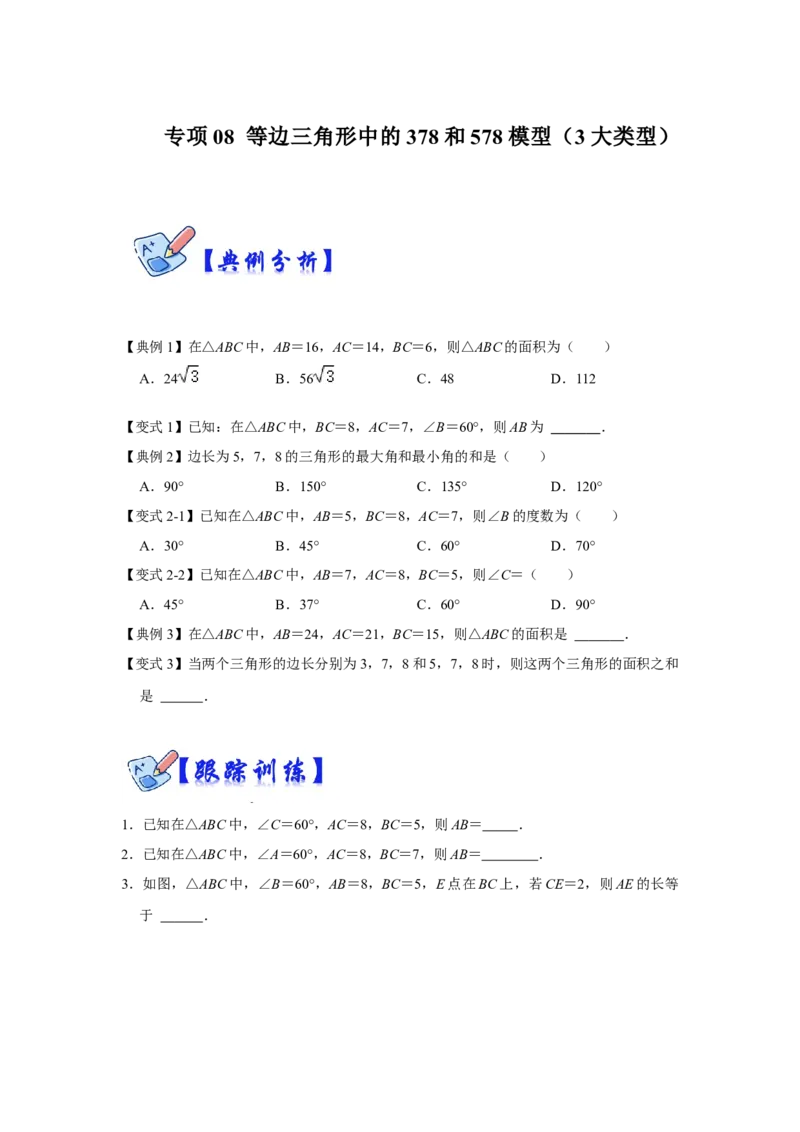 专项08等边三角形中的378和578模型（3大类型）（原卷版）_北师大初中数学_8上-北师大版初中数学_旧版_06专项讲练_2022-2023学年八年级数学上册高分突破必练专题（北师大版）