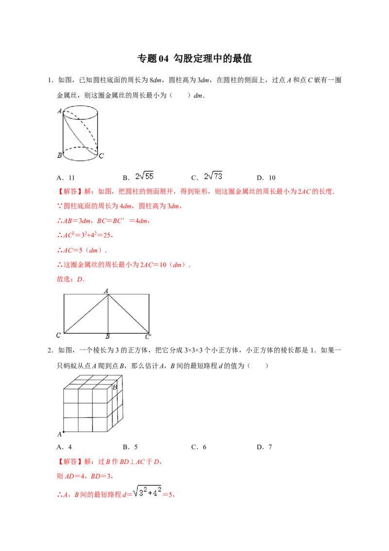 专题04勾股定理中的最值（解析版）_北师大初中数学_8上-北师大版初中数学_旧版_06专项讲练_微专题2022-2023学年八年级数学上册常考点微专题提分精练（北师大版）