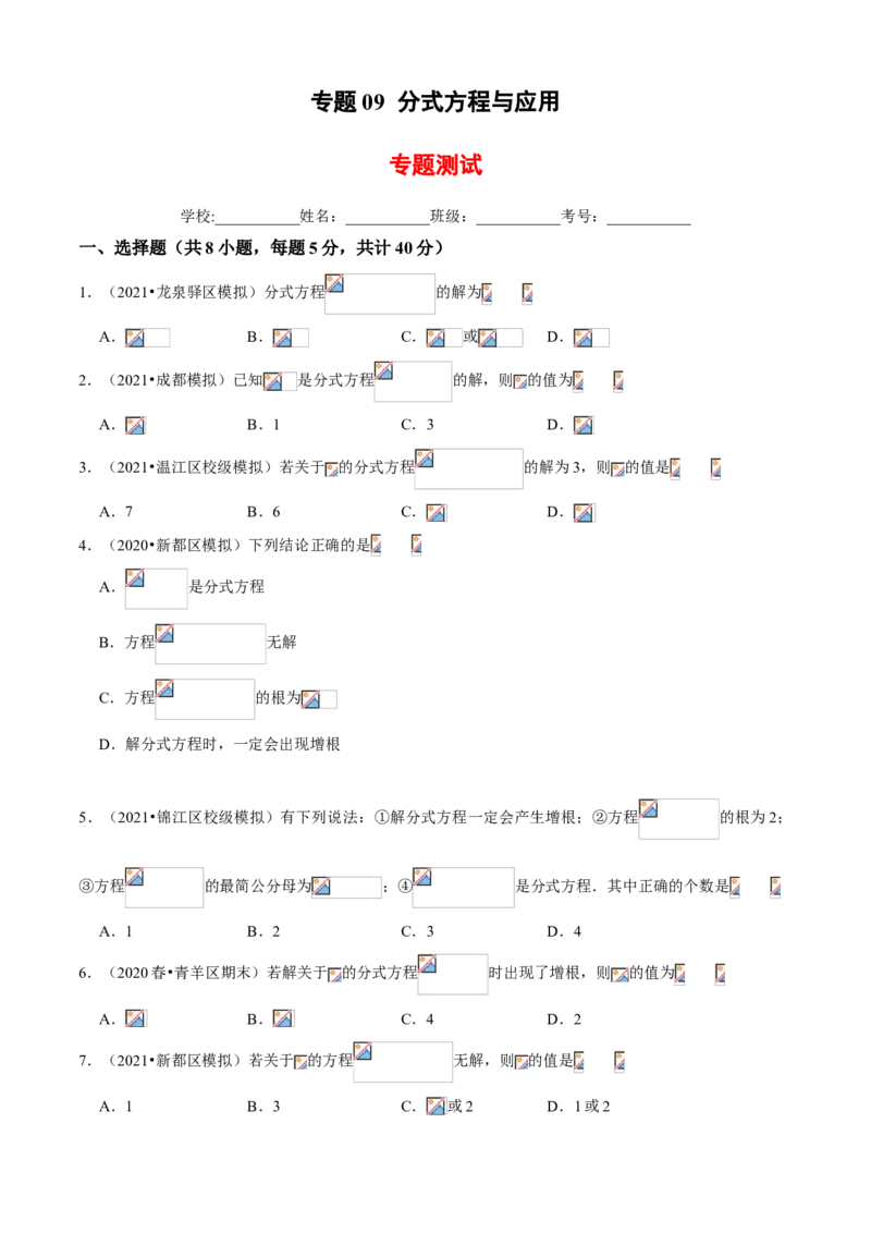 专题09分式方程与应用（专题测试）（原卷版）_北师大初中数学_8下-北师大版初中数学_旧版-可参考_06专项讲练_八年级数学下册期末考点大串讲（北师大版）