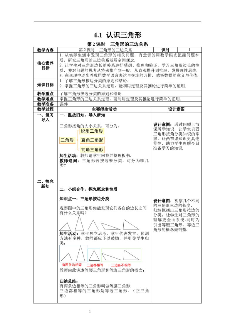4.1第2课时三角形的三边关系教案_北师大初中数学_7下-北师大版初中数学_7下-初中数学北师大版（旧版）赠送_01课件+教案+学案新课标_教案_4.BS七下第四章三角形
