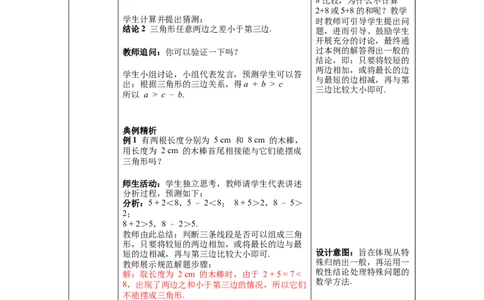 4.1第2课时三角形的三边关系教案_北师大初中数学_7下-北师大版初中数学_7下-初中数学北师大版（旧版）赠送_01课件+教案+学案新课标_教案_4.BS七下第四章三角形