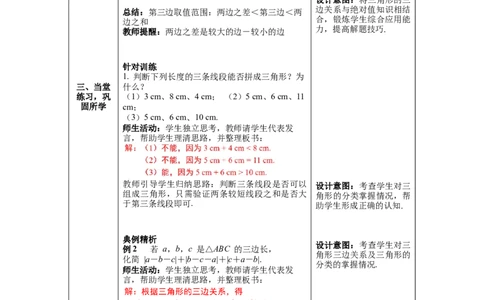 4.1第2课时三角形的三边关系教案_北师大初中数学_7下-北师大版初中数学_7下-初中数学北师大版（旧版）赠送_01课件+教案+学案新课标_教案_4.BS七下第四章三角形