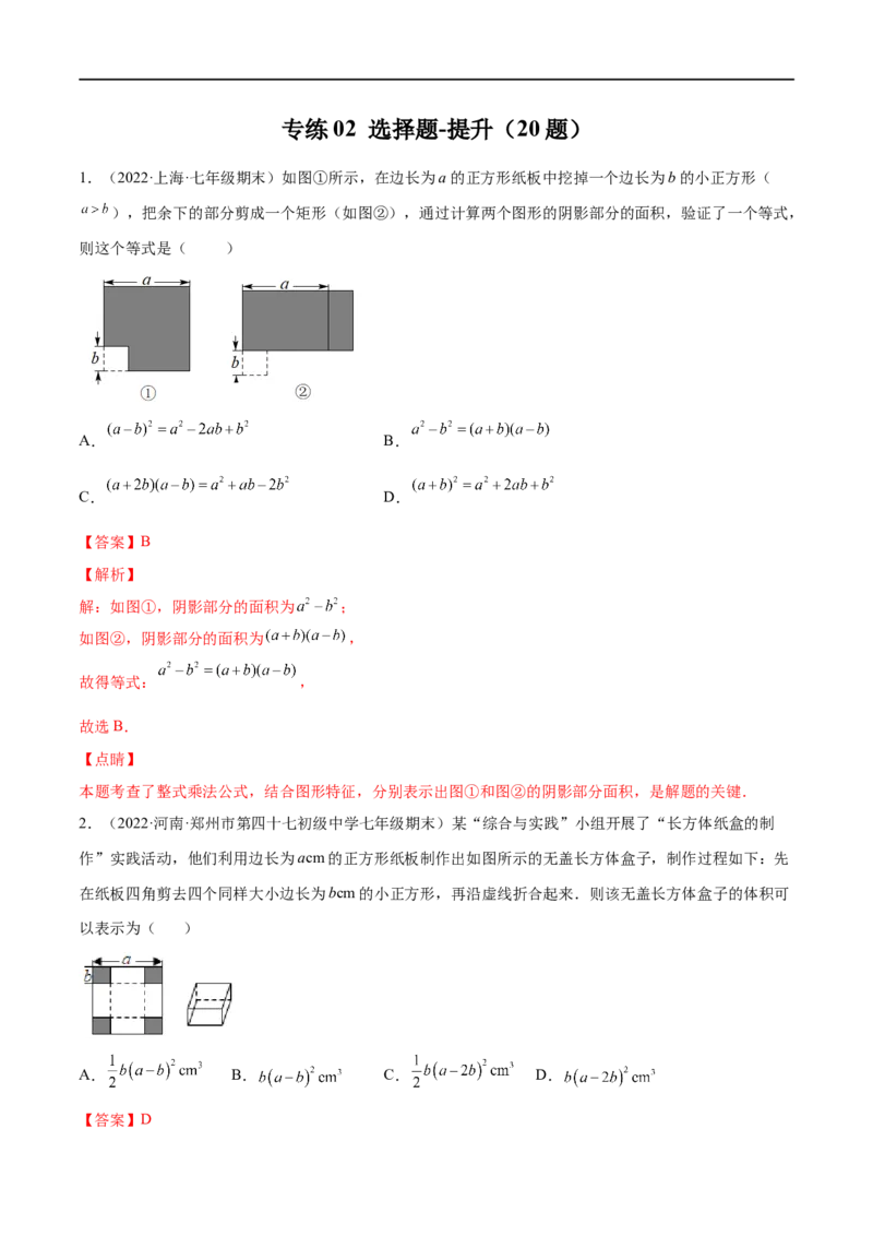 专练02选择题-提升（20题）七年级数学下学期期末考点必杀200题（北师版）（解析版）_北师大初中数学_7下-北师大版初中数学_7下-初中数学北师大版（旧版）赠送_05习题试卷_5专项练习