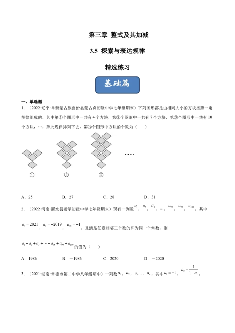 3.5探索与表达规律（分层练习）（原卷版）_北师大初中数学_7上-北师大版初中数学_7上-初中数学北师大（旧版）赠送_05习题试卷_1课时练习_同步练习（第1套）
