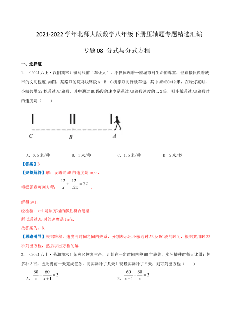专题08分式与分式方程（解析版）-八年级数学下册压轴题专题精选汇编（北师大版）_北师大初中数学_8下-北师大版初中数学_旧版-可参考_06专项讲练