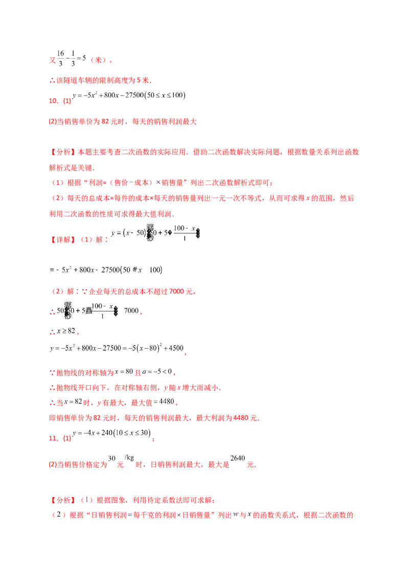 专题22.16实际问题与二次函数（专项练习）（培优练）-（人教版）_初中数学_九年级数学上册（人教版）_专题突破练习-V4_2025版