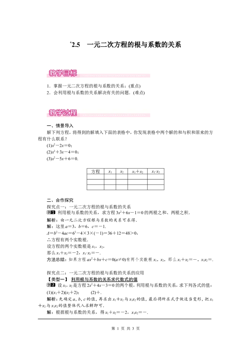 2.5一元二次方程的根与系数的关系1_北师大初中数学_9上-北师大版初中数学_03教案_全册教案（第1套）