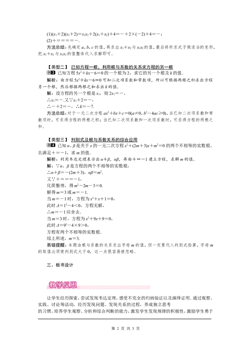2.5一元二次方程的根与系数的关系1_北师大初中数学_9上-北师大版初中数学_03教案_全册教案（第1套）