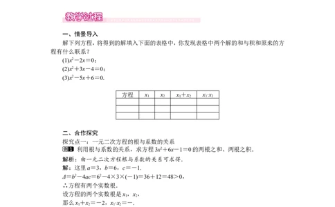 2.5一元二次方程的根与系数的关系1_北师大初中数学_9上-北师大版初中数学_03教案_全册教案（第1套）