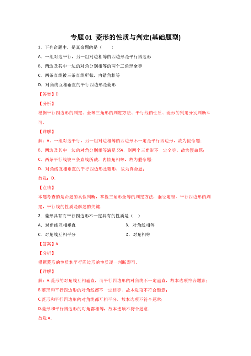 专题01菱形的性质与判定(基础题型)(解析版)_北师大初中数学_9上-北师大版初中数学_06专项讲练_满分攻略2022-2023学年九年级数学上册《基础题型+重难题型》高分突破系列（北师大版）