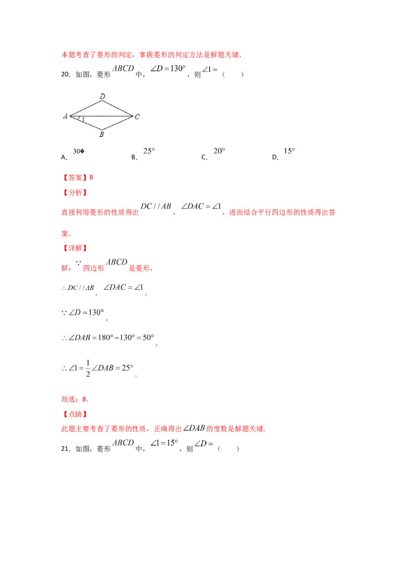 专题01菱形的性质与判定(基础题型)(解析版)_北师大初中数学_9上-北师大版初中数学_06专项讲练_满分攻略2022-2023学年九年级数学上册《基础题型+重难题型》高分突破系列（北师大版）