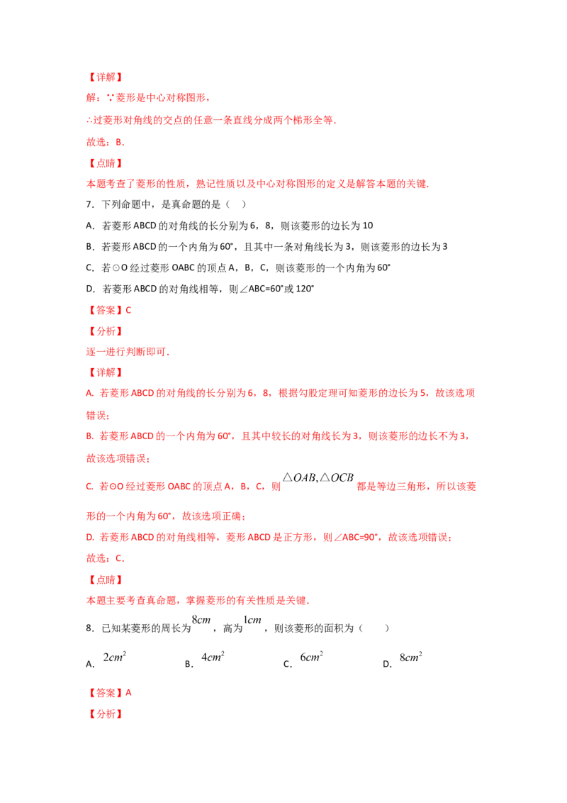 专题01菱形的性质与判定(基础题型)(解析版)_北师大初中数学_9上-北师大版初中数学_06专项讲练_满分攻略2022-2023学年九年级数学上册《基础题型+重难题型》高分突破系列（北师大版）