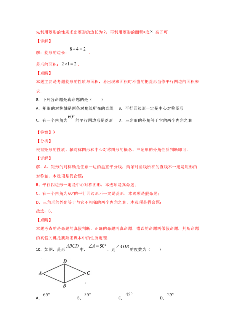 专题01菱形的性质与判定(基础题型)(解析版)_北师大初中数学_9上-北师大版初中数学_06专项讲练_满分攻略2022-2023学年九年级数学上册《基础题型+重难题型》高分突破系列（北师大版）