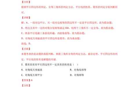 专题01菱形的性质与判定(基础题型)(解析版)_北师大初中数学_9上-北师大版初中数学_06专项讲练_满分攻略2022-2023学年九年级数学上册《基础题型+重难题型》高分突破系列（北师大版）