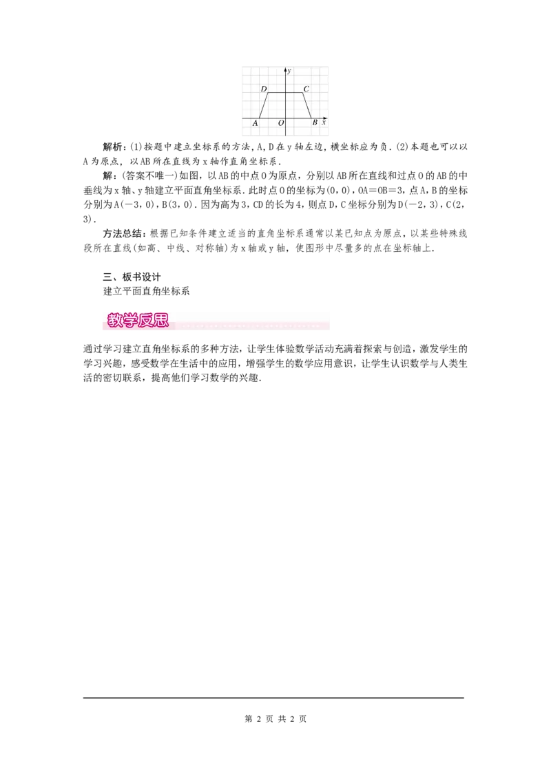 3.2第2课时建立平面直角坐标系确定点的坐标1_北师大初中数学_8上-北师大版初中数学_旧版_03教案_全册教案（第1套）