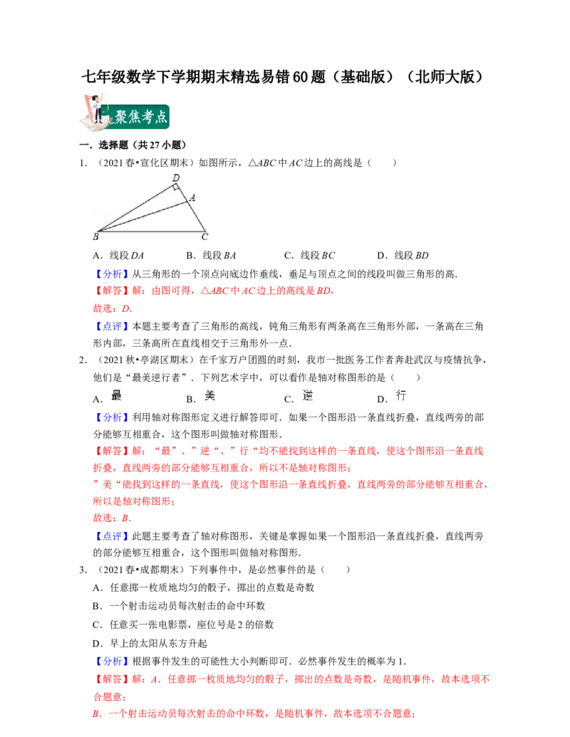 七年级数学下学期期末精选易错60题（基础版）-2021-2022学年七年级数学下学期考试满分全攻略（北师大版（解析版）_北师大初中数学_7下-北师大版初中数学_06专项讲练