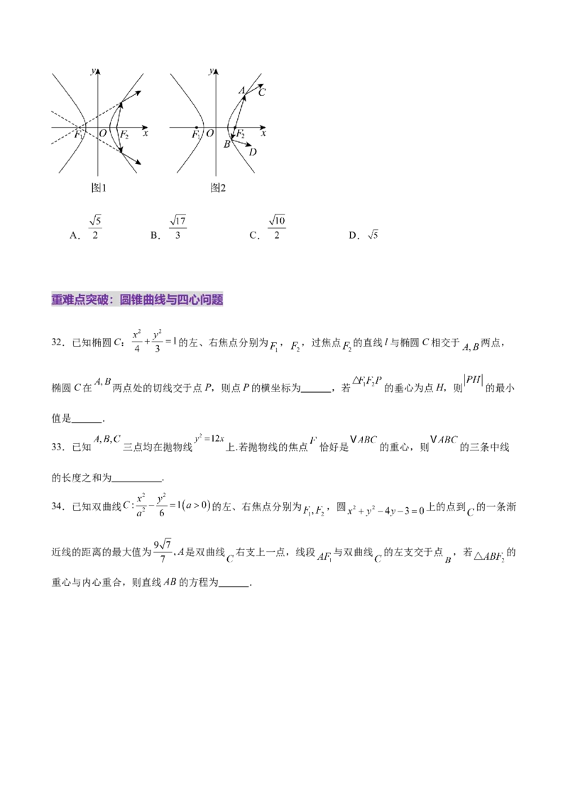 专题18圆锥曲线核心考点压轴小题全面梳理与分类解析（练习）（原卷版）_02高考数学_2025年新高考资料_二轮复习_01高考语文等多个文件