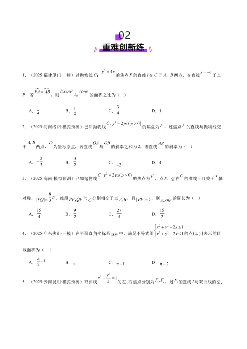 专题18圆锥曲线核心考点压轴小题全面梳理与分类解析（练习）（原卷版）_02高考数学_2025年新高考资料_二轮复习_01高考语文等多个文件