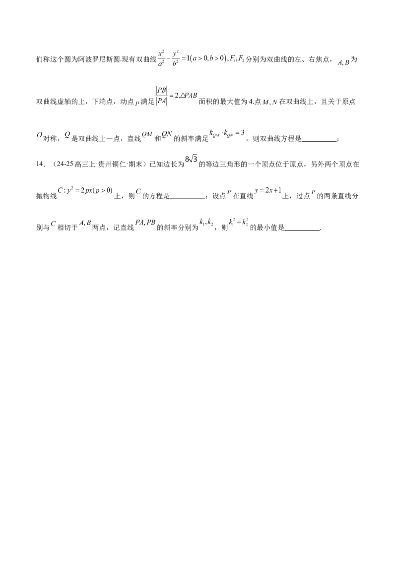专题18圆锥曲线核心考点压轴小题全面梳理与分类解析（练习）（原卷版）_02高考数学_2025年新高考资料_二轮复习_01高考语文等多个文件