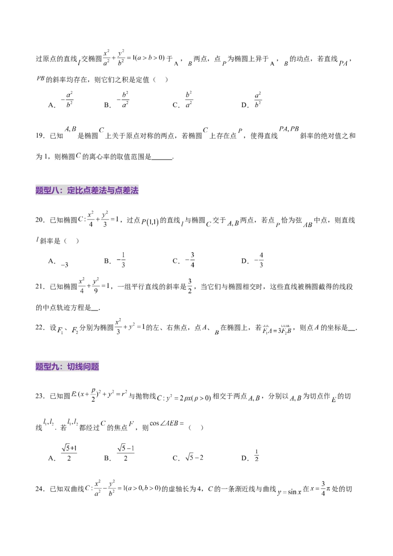 专题18圆锥曲线核心考点压轴小题全面梳理与分类解析（练习）（原卷版）_02高考数学_2025年新高考资料_二轮复习_01高考语文等多个文件