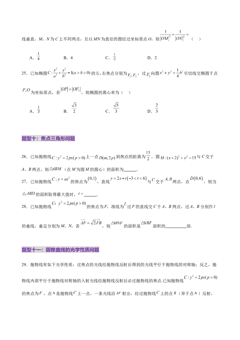 专题18圆锥曲线核心考点压轴小题全面梳理与分类解析（练习）（原卷版）_02高考数学_2025年新高考资料_二轮复习_01高考语文等多个文件