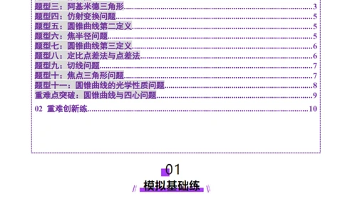 专题18圆锥曲线核心考点压轴小题全面梳理与分类解析（练习）（原卷版）_02高考数学_2025年新高考资料_二轮复习_01高考语文等多个文件