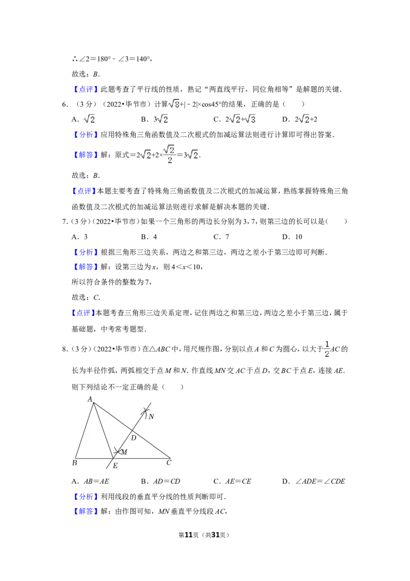 2022年贵州省毕节市中考数学试卷（解析版）_北师大初中数学_9下-北师大版初中数学_05习题试卷_6中考真题_2022各地中考真题