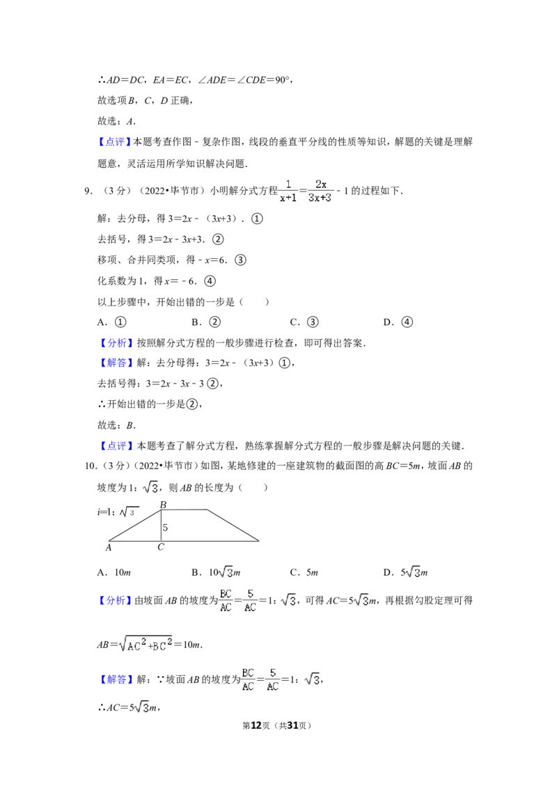 2022年贵州省毕节市中考数学试卷（解析版）_北师大初中数学_9下-北师大版初中数学_05习题试卷_6中考真题_2022各地中考真题