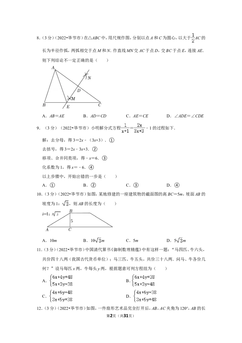 2022年贵州省毕节市中考数学试卷（解析版）_北师大初中数学_9下-北师大版初中数学_05习题试卷_6中考真题_2022各地中考真题