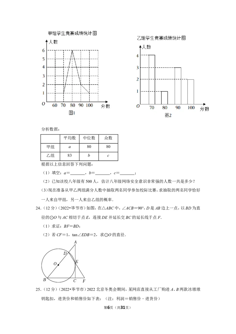 2022年贵州省毕节市中考数学试卷（解析版）_北师大初中数学_9下-北师大版初中数学_05习题试卷_6中考真题_2022各地中考真题