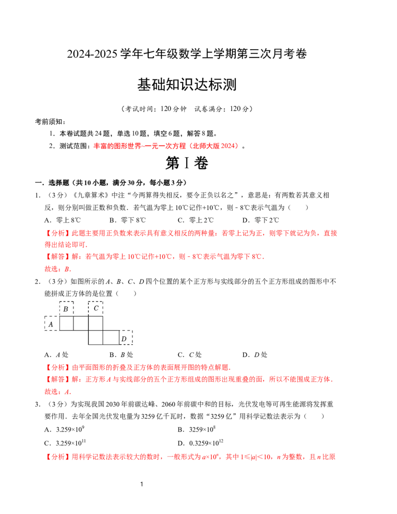 七年级数学第三次月考测试卷（北师大版2024）（解析版）测试范围：第一章~第五章_北师大初中数学_7上-北师大版初中数学_7上-初中数学北师大（2024新版）持续更新_06习题试卷