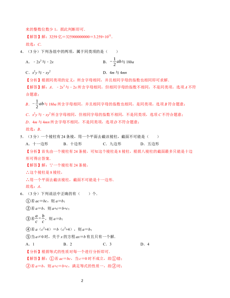 七年级数学第三次月考测试卷（北师大版2024）（解析版）测试范围：第一章~第五章_北师大初中数学_7上-北师大版初中数学_7上-初中数学北师大（2024新版）持续更新_06习题试卷