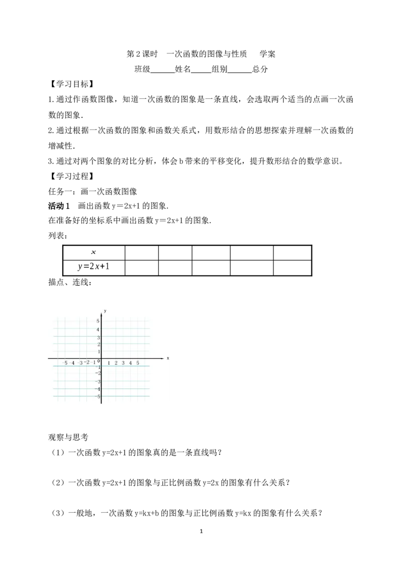 4.3第2课时一次函数的图象和性质学案（含答案）2025-2026学年数学北师大版（2024）八年级上册_北师大初中数学_8上-北师大版初中数学_初中数学北师大8上-2025秋季新版_第二套推荐25