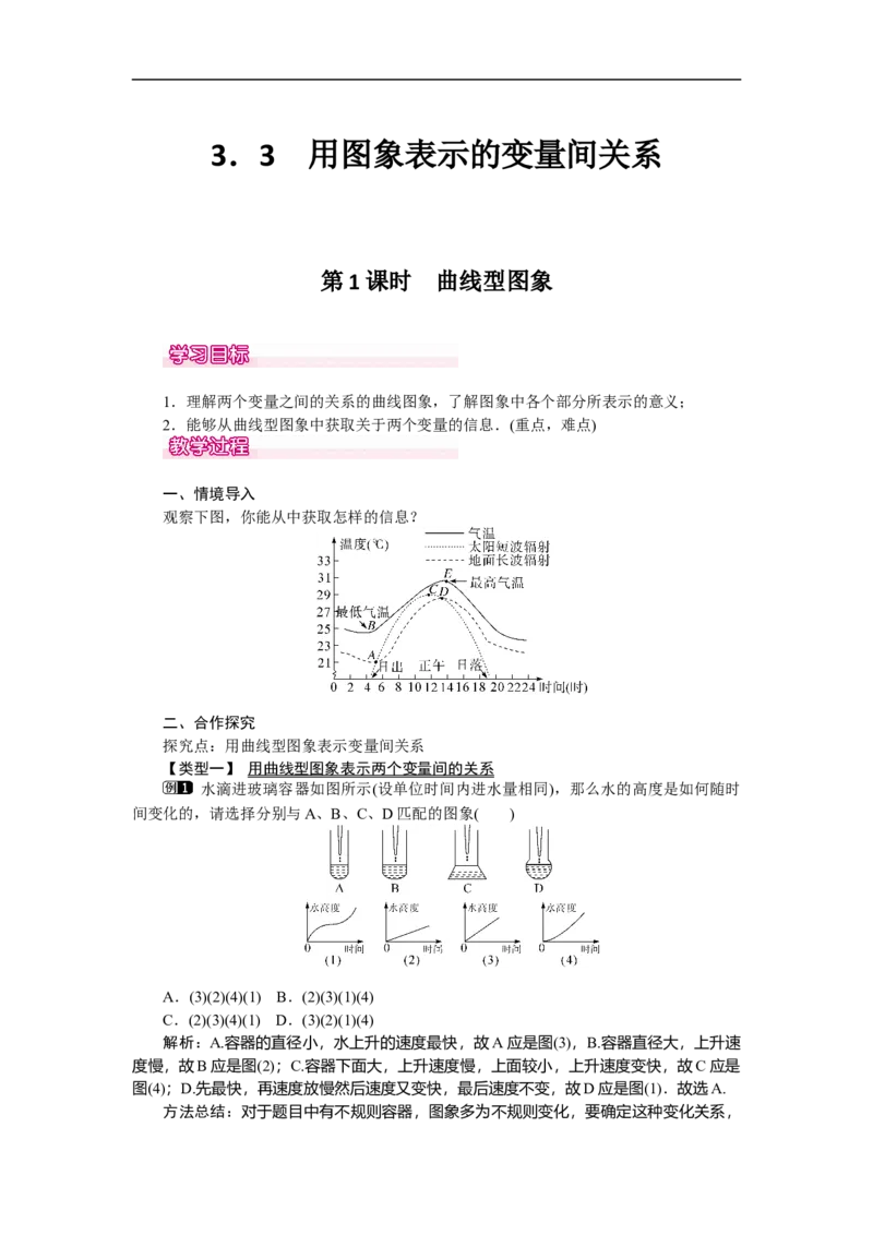 3.3第1课时曲线型图象_北师大初中数学_7下-北师大版初中数学_7下-初中数学北师大版（旧版）赠送_03教案_全册教案（第1套）