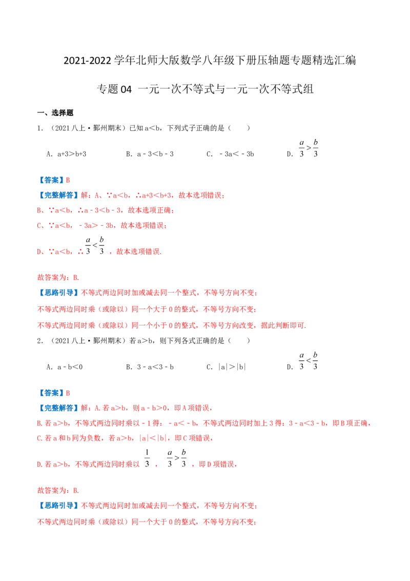 专题04一元一次不等式与一元一次不等式组（解析版）-八年级数学下册压轴题专题精选汇编（北师大版）_北师大初中数学_8下-北师大版初中数学_旧版-可参考_06专项讲练