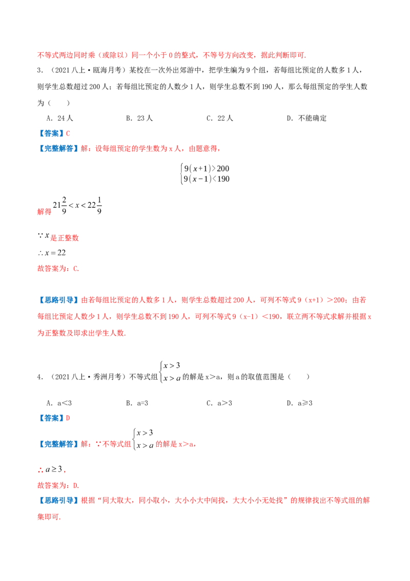 专题04一元一次不等式与一元一次不等式组（解析版）-八年级数学下册压轴题专题精选汇编（北师大版）_北师大初中数学_8下-北师大版初中数学_旧版-可参考_06专项讲练